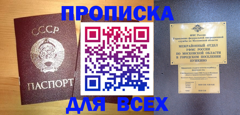 купить прописку в Орске